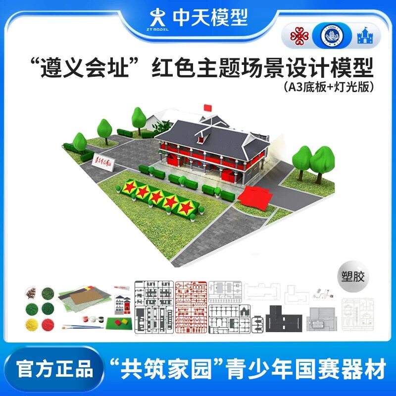 中天模型 红色主题共筑家园遵义会址场景设计制作赛A3底板+灯光版图片