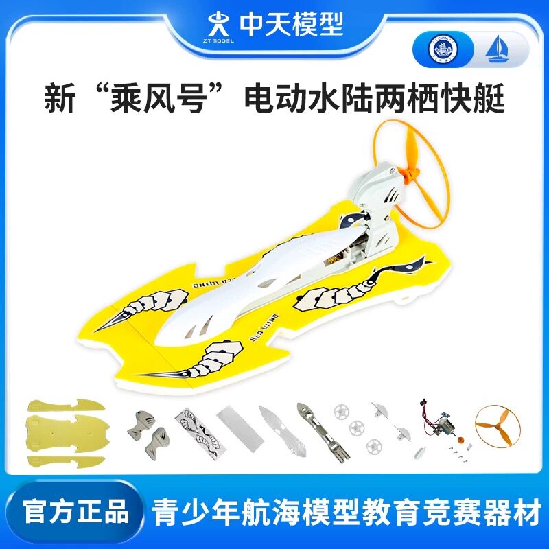 中天模型 新乘风号电动水陆两栖快艇拼装舰艇模型可下水船模型图片