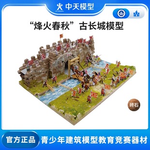 中天模型  烽火春秋长城模型盖房子砌墙玩具手工建筑模型微缩场景