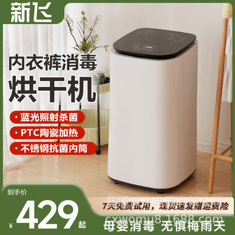 新飞家用智能内衣烘干机大容量内衣宝宝衣服毛巾杀菌烘干器