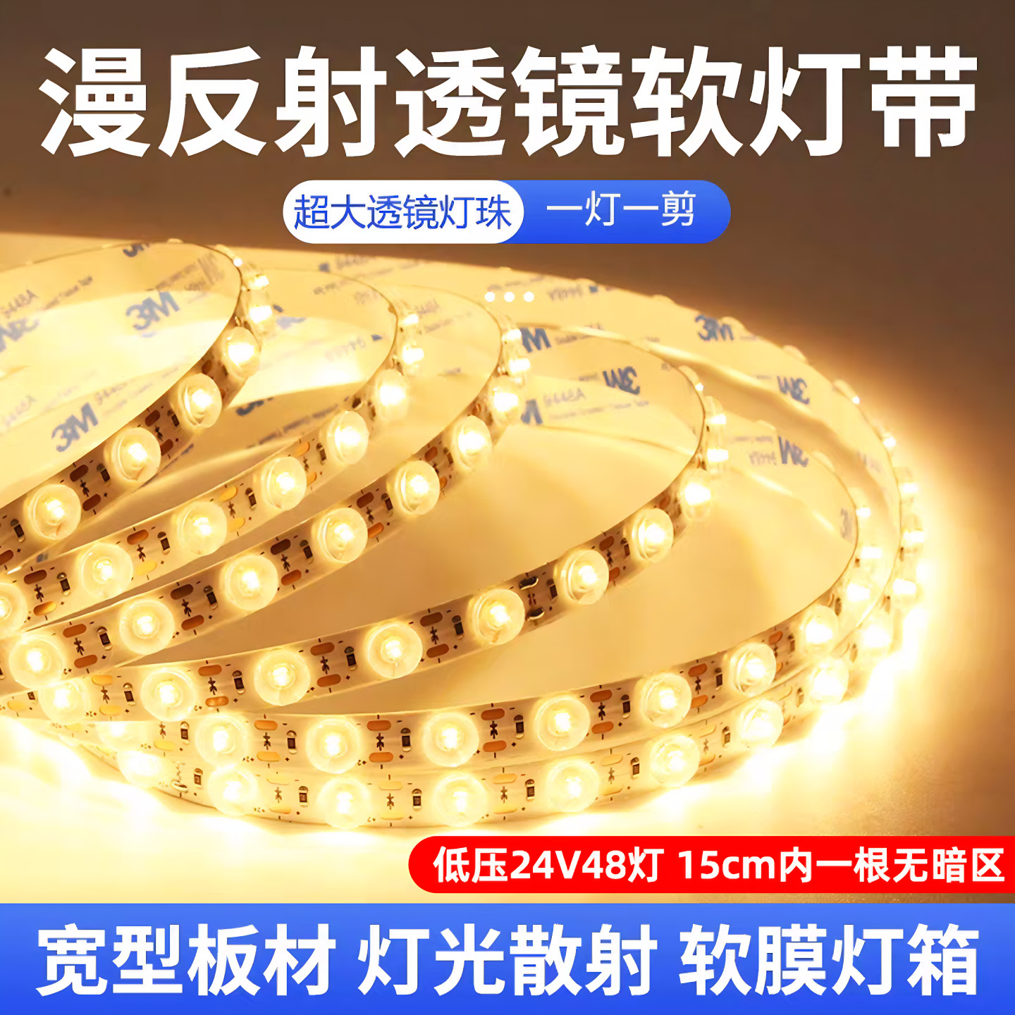 漫反射24v低压灯带透镜自粘灯条