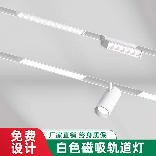 白色磁吸轨道灯明装预埋轨道条