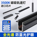 3500K轨道磁吸灯磁吸轨道嵌入式 灯全光谱无主灯奶油风氛围导轨灯