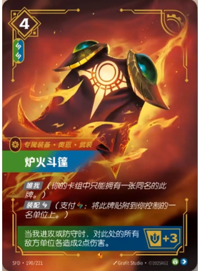 符文战场/RIFTBOUND 史诗 SFD-190 炉火斗篷