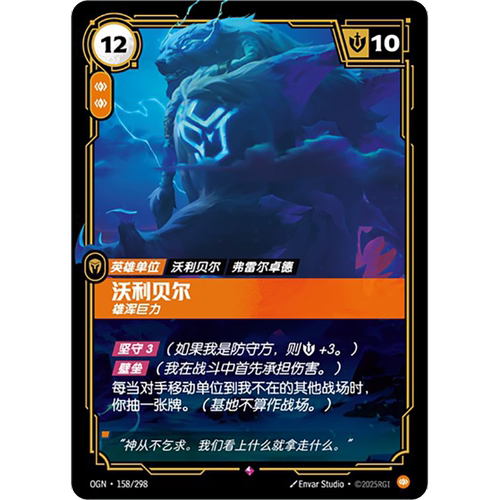 符文战场/RIFTBOUND 稀有 OGN-158 沃利贝尔-雄浑巨力