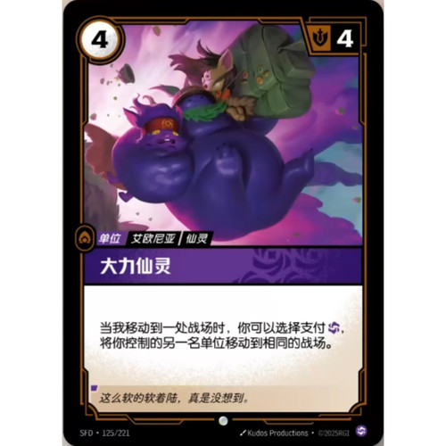 符文战场/RIFTBOUND 普通/普通闪 SFD-125 大力仙灵