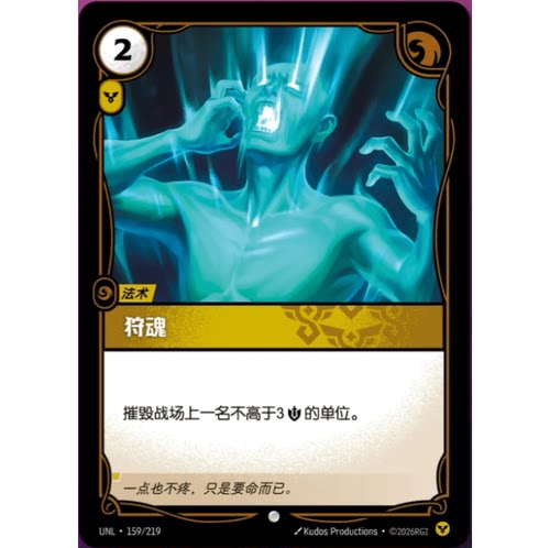 符文战场/RIFTBOUND 普通/普通闪 UNL-159 狩魂