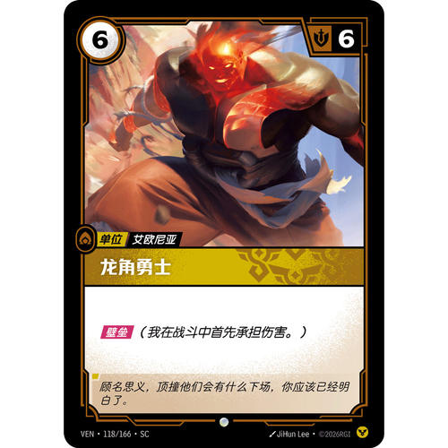 符文战场/RIFTBOUND 普通/普通平 VEN-118 龙角勇士