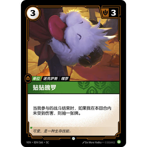 符文战场/RIFTBOUND 普通/普通平 VEN-024 贴贴魄罗