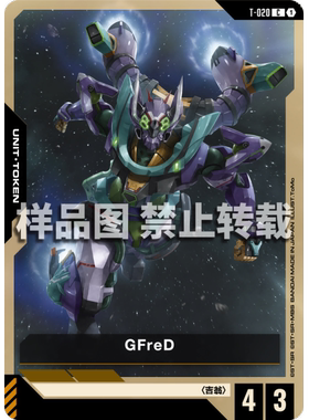 高达卡牌 C T-020 GFreD