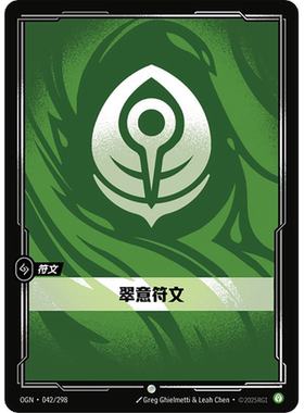 符文战场/RIFTBOUND 普通 OGN-042 翠意符文