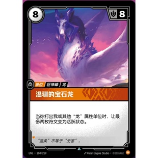 符文战场/RIFTBOUND 不凡/不凡闪 UNL-104 温驯的宝石龙