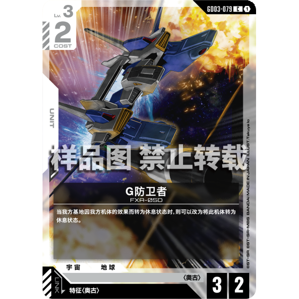 高达卡牌 C GD03-079 G防卫者