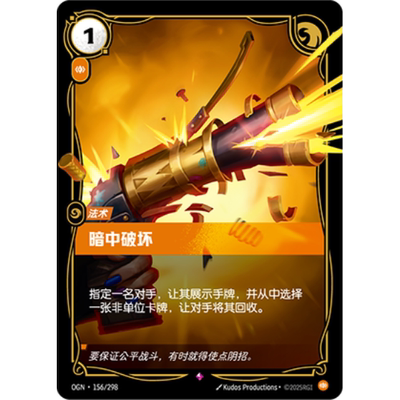 符文战场/RIFTBOUND 稀有 OGN-156 暗中破坏