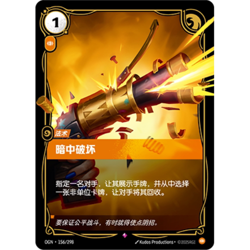 符文战场/RIFTBOUND 稀有 OGN-156 暗中破坏