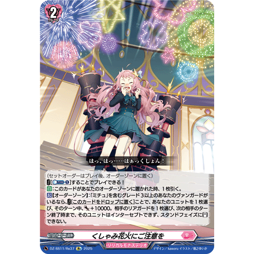 VG Re DZ-SS11/Re37 当心喷嚏烟花