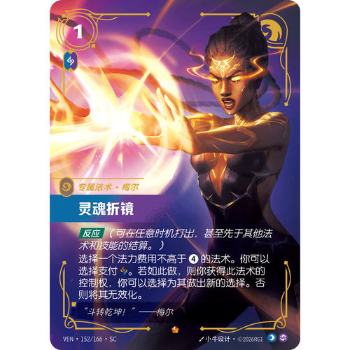符文战场/RIFTBOUND 史诗 VEN-152 灵魂折镜