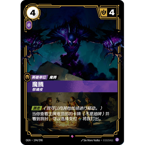符文战场/RIFTBOUND 稀有 OGN-194 魔腾 - 惊魂夜