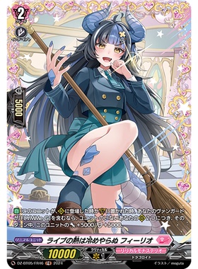 VG R/FR DZ-BT05/065 绝不让演出的热烈冷却 菲莉奥