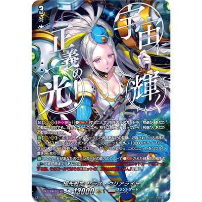 VG RRR/SR/FFR/SEC DZ-BT11/007 极光战姬 塞拉斯·清净光