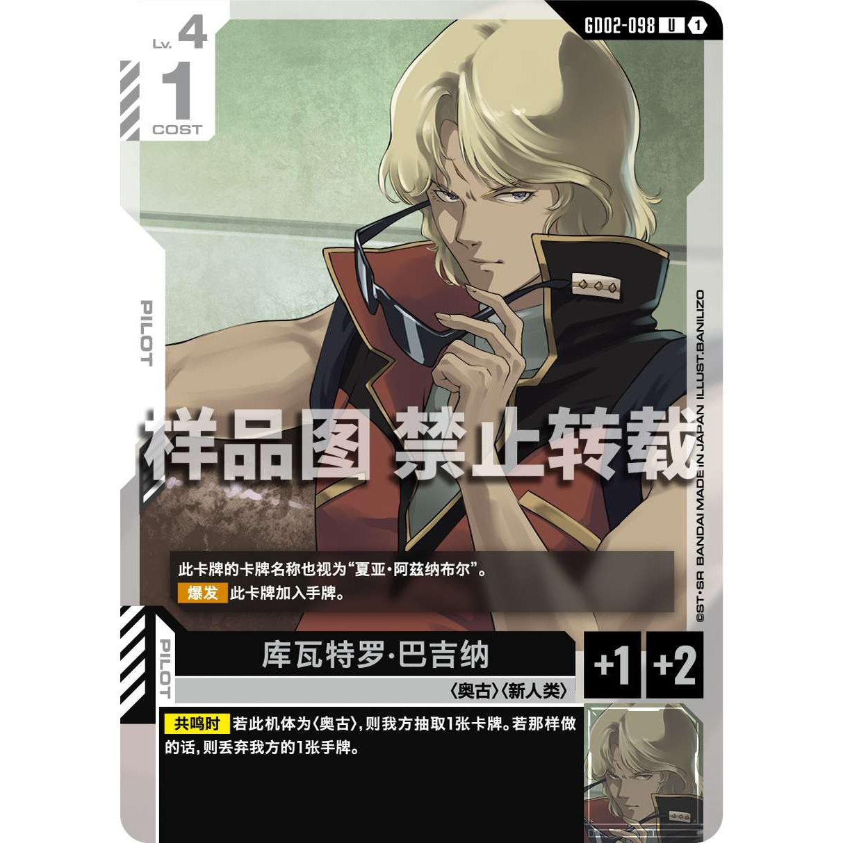 高达卡牌 U GD02-098 库瓦特罗·巴吉纳