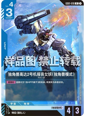 高达卡牌 R GD01-010 独角兽高达2号机报丧女妖 独角兽模式