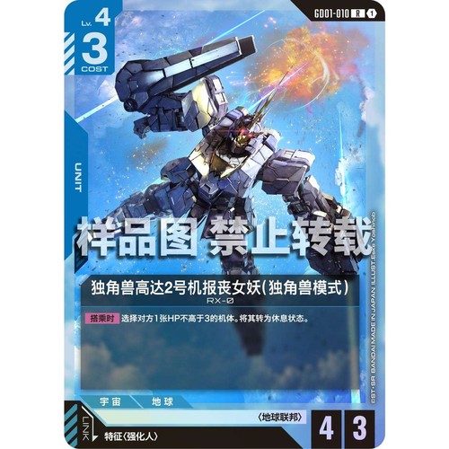 高达卡牌 R GD01-010 独角兽高达2号机报丧女妖 独角兽模式