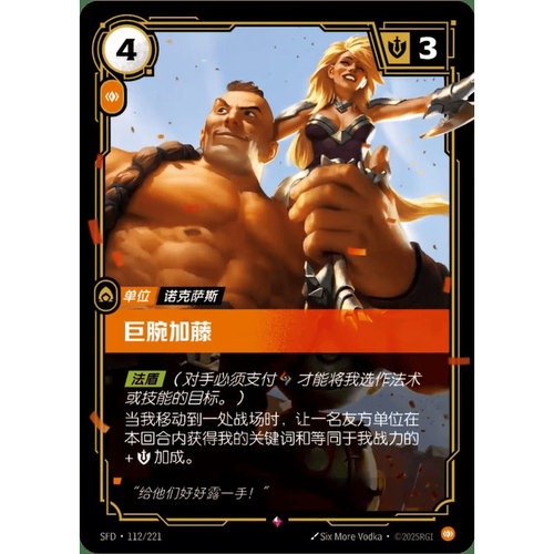 符文战场/RIFTBOUND 稀有 SFD-112 巨腕加藤