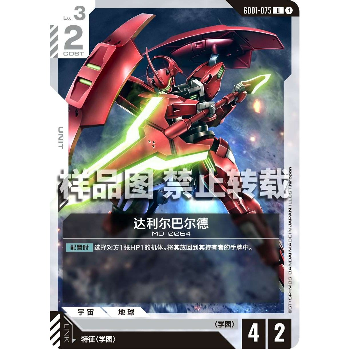 高达卡牌 U GD01-075 达利尔巴尔德