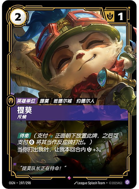 符文战场/RIFTBOUND 稀有 OGN-197 提莫 - 斥候