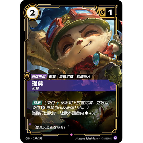 符文战场/RIFTBOUND 稀有 OGN-197 提莫 - 斥候