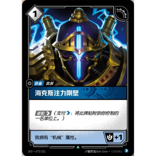 符文战场/RIFTBOUND 不凡/不凡闪 SFD-073 海克斯注力刚壁