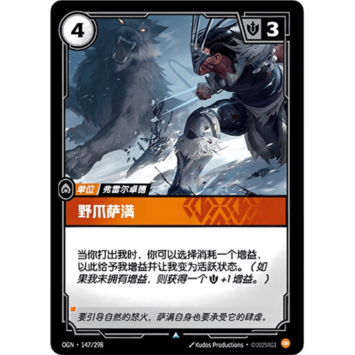 符文战场/RIFTBOUND 不凡/不凡闪 OGN-147 Wildclaw Shaman
