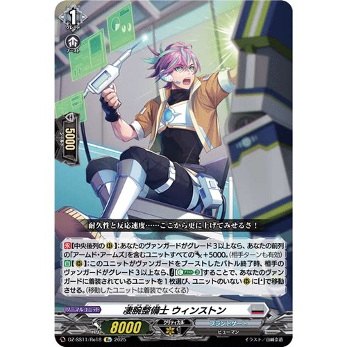 VG Re DZ-SS11/Re18 干练整备士 温斯通