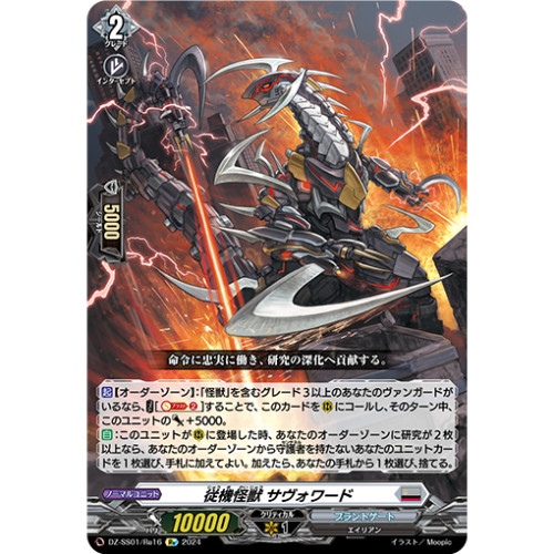 卡片诊所 VG Re DZ-SS01/Re16 从机怪兽 萨沃瓦德
