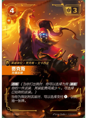 符文战场/RIFTBOUND 史诗 SFD-119 贾克斯-无情攻势