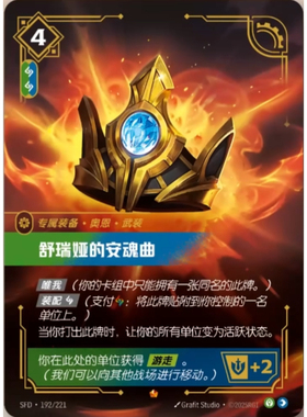 符文战场/RIFTBOUND 史诗 SFD-192 舒瑞娅的安魂曲