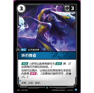 符文战场/RIFTBOUND 不凡/不凡闪 UNL-071 环刃舞者