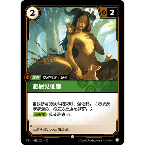 符文战场/RIFTBOUND 普通/普通平 VEN-028 悲悯见证者