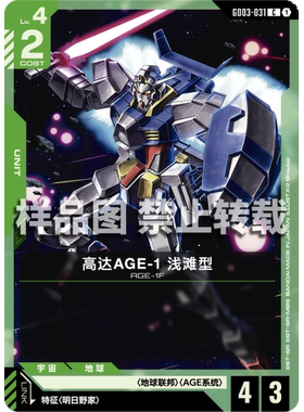 高达卡牌 C GD03-031 高达AGE-1 浅滩型
