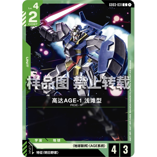 高达卡牌 C GD03-031 高达AGE-1 浅滩型