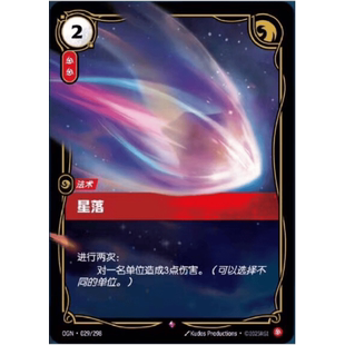符文战场/RIFTBOUND 稀有 OGN-029 星落