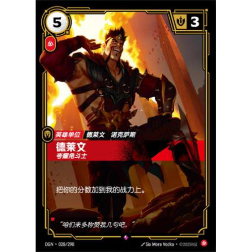 符文战场/RIFTBOUND 稀有 OGN-028 德莱文-夸耀角斗土