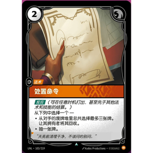 符文战场/RIFTBOUND 不凡/不凡闪 UNL-103 处置命令