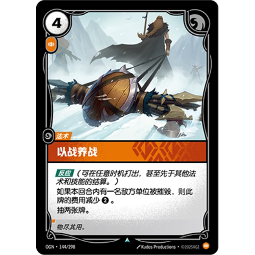 符文战场/RIFTBOUND 不凡/不凡闪 OGN-144 以战养战