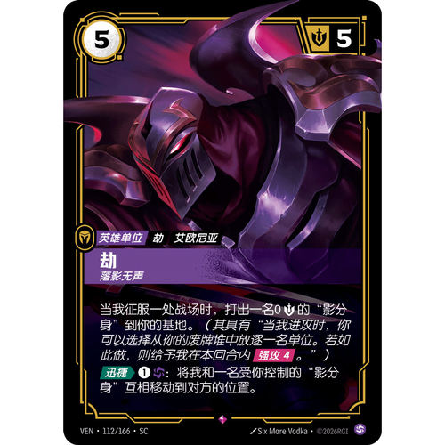 符文战场/RIFTBOUND 稀有 VEN-112 劫-落影无声