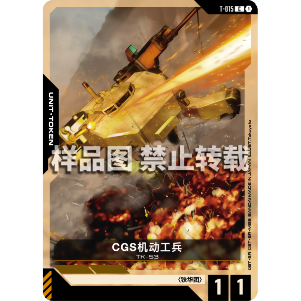 高达卡牌 C T-015 CGS机动工兵