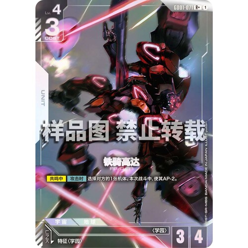 高达卡牌 R/R+ GD01-071 铁骑高达