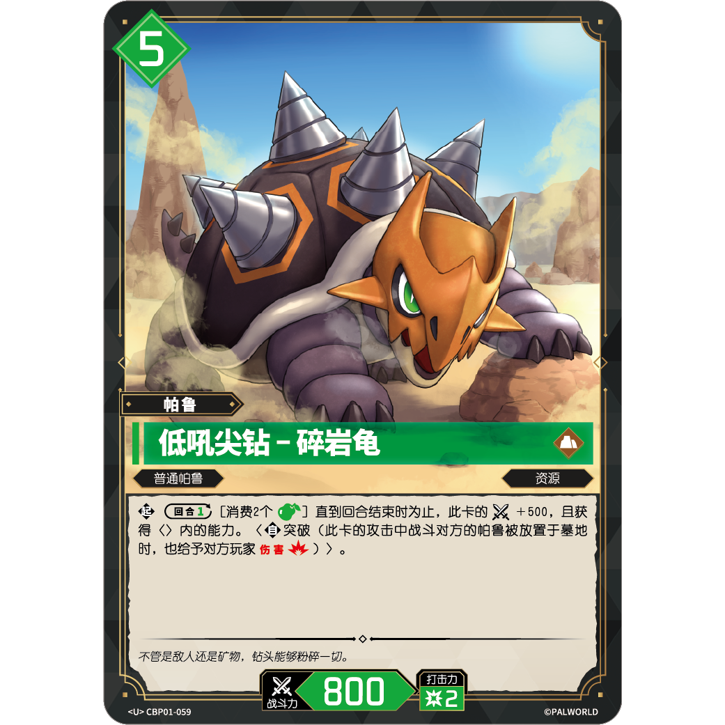 幻兽帕鲁TCG CBP-059U 低吼尖钻-碎岩龟