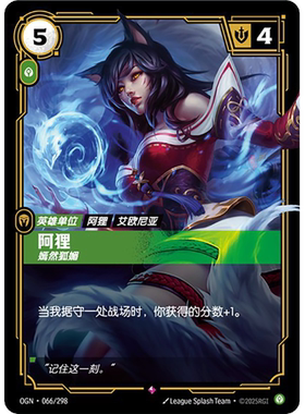 符文战场/RIFTBOUND 稀有 OGN-066 阿狸 - 嫣然狐媚